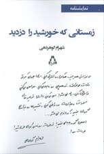 زمستانی که خورشید را دزدید