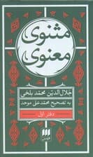 مثنوی معنوی (7جلدی)