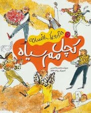 هزار و یک افسانه 2 (کچل مم سیاه)