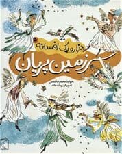 هزار و یک افسانه 5 (سرزمین پریان)