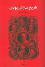 تاریخ سازان یونان