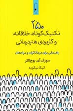 250 تکنیک کوتاه خلاقانه و کاربردی هنردرمانی (راهنمایی برای درمانگران و مراجعان)