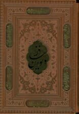 دیوان حافظ،همراه با تفسیر فال (ترمو،پلاکدار،لیزری،باقاب)