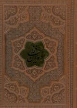 دیوان حافظ،همراه با تفسیر فال (ترمو،پلاکدار،برجسته)