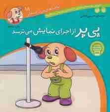 ماجراهای پی پر فسقلی18 (پی پر از اجرای نمایش می ترسد)