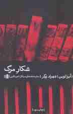 شکار مرگ (نمایشنامه های بیدگل:آمریکایی)