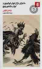 ماجرای نزاع ایوان ایوانویچ و ایوان نیکیفورویچ