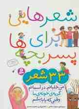 شعرهایی برای پسر بچهها (33 شعر)