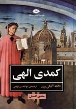 کمدی الهی (متن کامل)