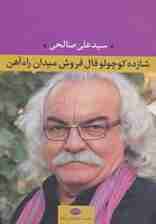 شازده کوچولو فال فروش میدان راه آهن