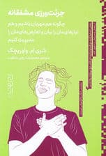 جرئتورزی مشفقانه (چگونه هم مهربان باشیم و هم نیازهایمان را بیان و تعارضهایمان را مدیریت کنیم)