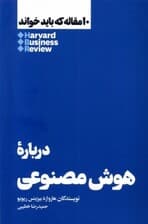 درباره هوش مصنوعی علم تحلیل و عصر جدید ماشین (10 مقالهای که باید خواند)