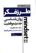 طرز فکر (روانشناسی جدید موفقیت چگونه یاد بگیریم قابلیتهایمان را عملی کنیم)