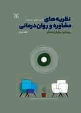 نظریههای مشاوره و رواندرمانی (رویکرد یکپارچهنگر) جلد 2