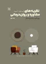 نظریههای مشاوره و رواندرمانی (رویکرد یکپارچهنگر) جلد 1