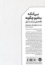 بیآنکه بدانیم چگونه (تکههایی در باب عشق)
