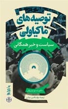 توصیههای ماکیاولی (سیاست و خیر همگانی)