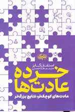 خردهعادتها (عادتهای کوچکتر نتایج بزرگتر)