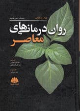 رواندرمانیهای معاصر