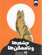 چشمها و ناممکنها