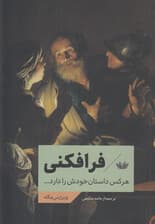 فرافکنی (هر کس داستان خودش را دارد)