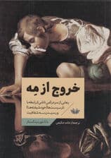 خروج از مه (رهایی از سردرگمی ناشی از رابطه با نارسیستها خودشیفتهها)