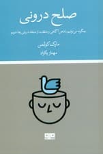 صلح درونی (چگونه میتوانیم با ذهنآگاهی و شفقت از منتقد درونی رها شویم)