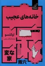 خانههای عجیب