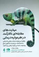 مهارتهای مقابلهای ناکارآمد در طرحوارهدرمانی (چگونه میتوانید از عادتهایی که زمانی به شما کمک میکردند اما اکنون مانع پیشرفت شما میشوند رهایی پیدا کنید)