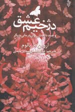 دژخیم عشق و چند داستان رواندرمانی دیگر