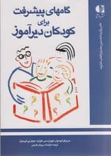 گامهای پیشرفت برای کودکان دیرآموز (آموزش و پرورش کودکان دچار ضایعه مغزی و کندآموز)