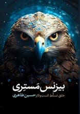 بیزنس مستری (خلق تسلط کسب و کار)