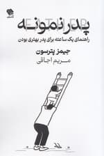 پدر نمونه (راهنمای 1 ساعته برای پدر بهتری بودن)