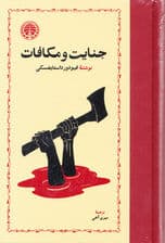 جنایت و مکافات