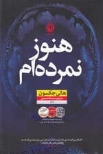 هنوز نمردهام