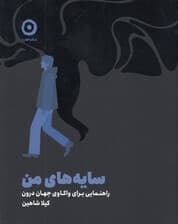 سایههای من (راهنمایی برای واکاوی جهان درون)