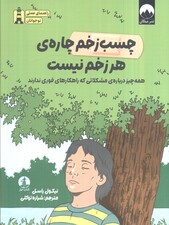 چسبزخم چاره هر زخم نیست (همهچیز درباره مشکلاتی که راهکارهای فوری ندارند)