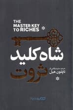 شاه کلید ثروت