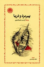 پیرمرد و دریا (شومیز)