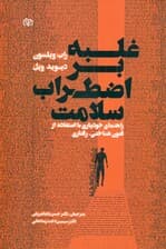 غلبه بر اضطراب سلامت (راهنمای خودیاری با استفاده از فنون شناختیرفتاری)