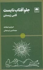 جلو آفتاب نایست (کلبی زیستن)