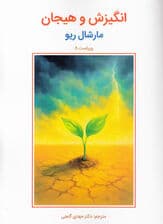 انگیزش و هیجان (ویراست هشتم)