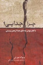 چرا جدایی (باهم بودن به جای جدا از هم زیستن)