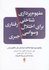 مفهومپردازی شناختی رفتاری برای اختلال وسواسی جبری