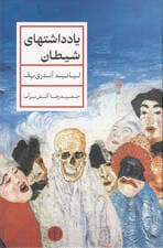 یادداشتهای شیطان