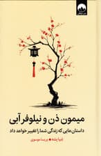 میمون ذن و نیلوفر آبی (داستانهای کوتاهی که زندگی شما را تغییر خواهد داد)