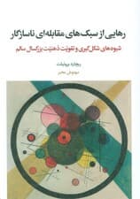 رهایی از سبکهای مقابلهای ناسازگار (شیوههای شکلگیری و تقویت و ذهنیت بزرگسال سالم)