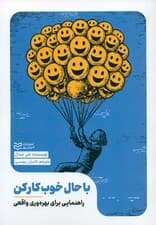 با حال خوب کار کن (راهنمایی برای بهرهوری واقعی)