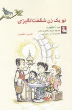 تو 1 زن شگفتانگیزی