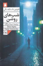 شبهای روشن (داستانی عاشقانه از خاطرات 1 خیالباف)